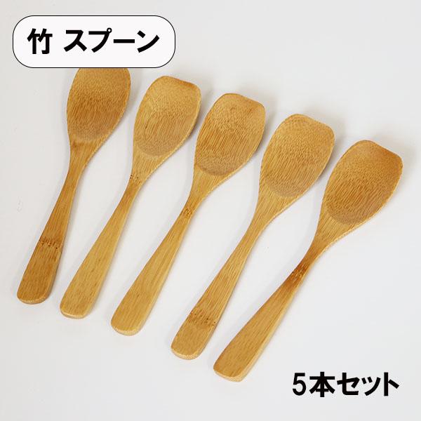 木製 スプーン 竹 マルチスプーン 5本 セット 17cm 木のスプーン