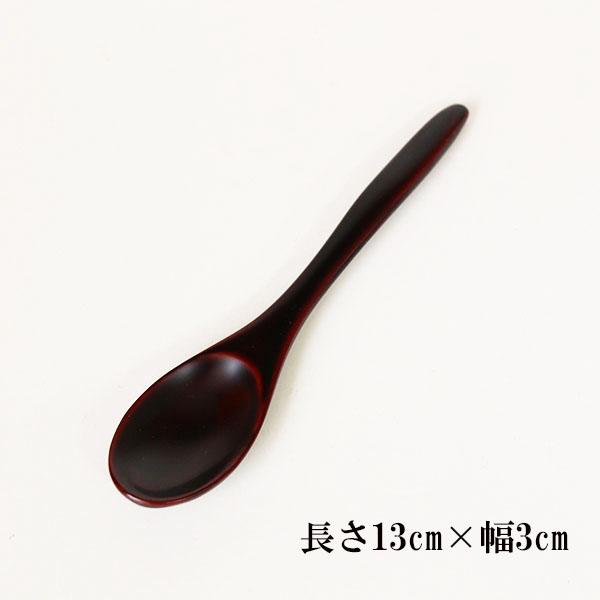 木製 スプーン 日本製 漆塗り ティースプーン 溜 畠中作 1本 13cm 漆器