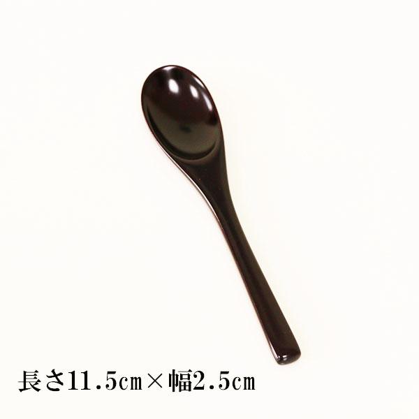 木製 スプーン 漆塗り 漆器 茶碗蒸しスプーン 溜 黒 11.5cm 1本 天然木