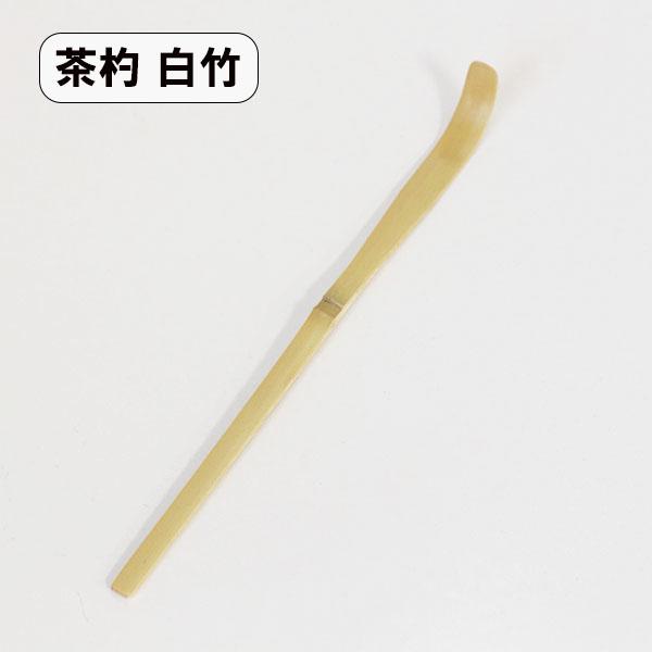 茶道具 茶杓 白竹 木製 18cm 茶しゃく おけいこ用 お稽古用 茶器 学校