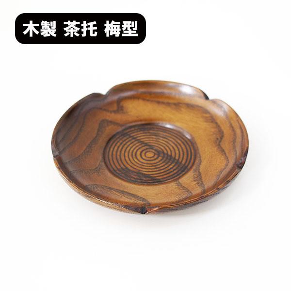 茶托 木製 梅型 漆器 漆塗り 茶たく コースター 茶受け 和食器 茶器
