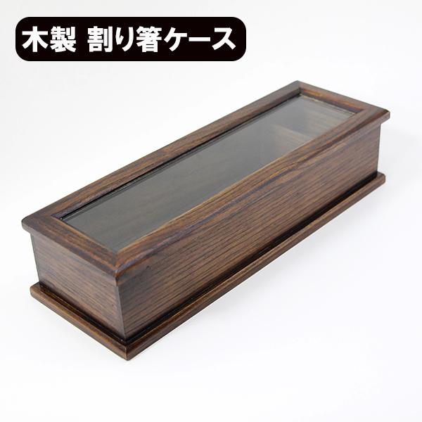 木製 ガラス蓋付き箸箱 　カトラリーケース　 爪楊枝入れ付き　小物入れ　業務用 木製 箸箱 カトラリーケース 割り箸ケース 業務用 漆塗り 箸ケース 箸