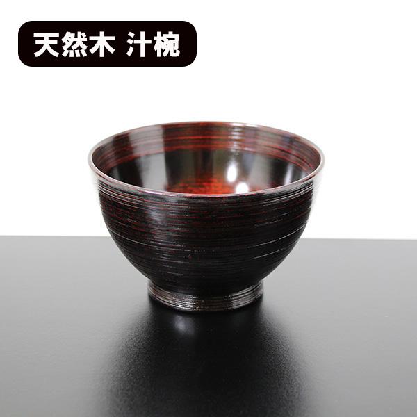 お椀 汁椀 木製 外さび 曙塗り 漆器 漆塗り 370ml 味噌汁 スープボウル
