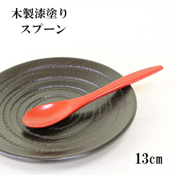 木製 スプーン 漆塗り 漆器 ティースプーン 朱 赤 13cm 1本 天然木