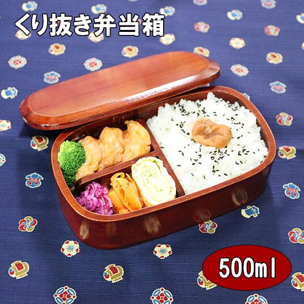 木製 弁当箱 くり抜き くりぬき 漆塗り 隅丸 天然木 500ml 大人 男性