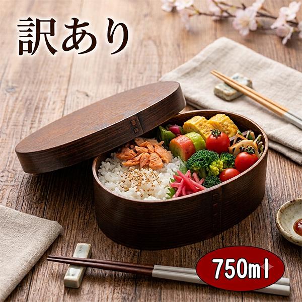 訳あり 曲げわっぱ 弁当箱 曲げわっぱ弁当箱 漆塗り 750ml 木製 お弁当