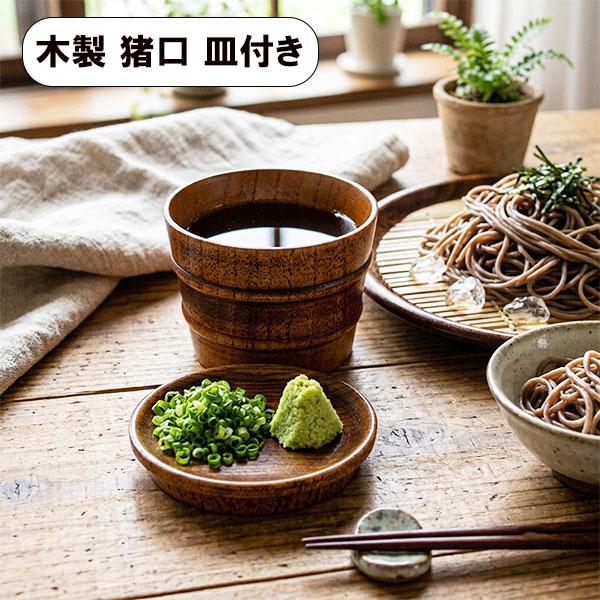 蕎麦猪口 そば猪口 木製 薬味皿付き 漆塗り 天然木 漆器 そばちょこ