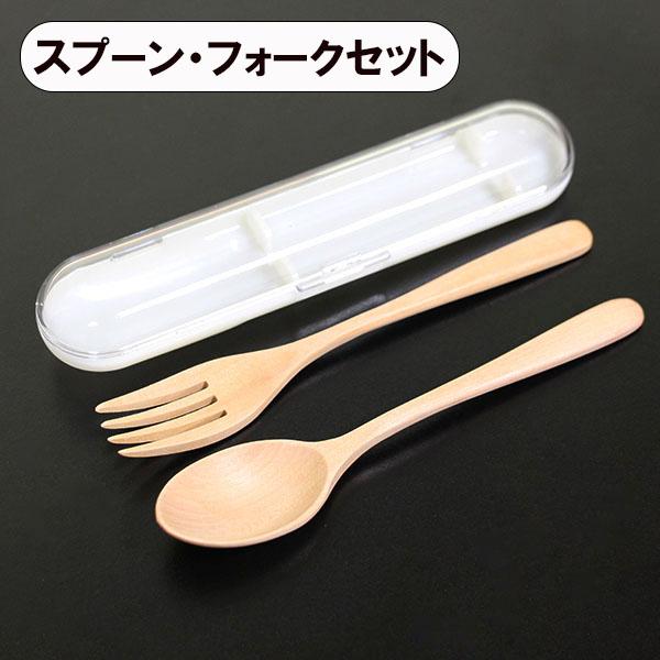 スプーン フォーク セット 木製 カトラリーセット ケース 携帯 弁当