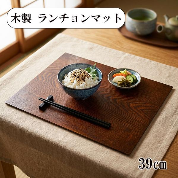木製 ランチョンマット トレー トレイ 漆塗り 長角 39cm 漆器 お膳 板