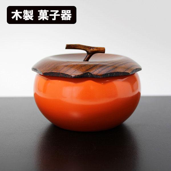 菓子器 木製 漆器 柿 漆塗り 蓋付き 菓子鉢 菓子入れ ボンボン入れ 鉢