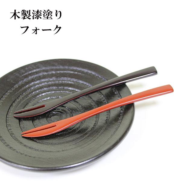 漆器 天然木 うるし塗り 和菓子フォーク 木製 フォーク ミニフォーク 漆塗り 漆器 朱 溜 13cm 1本 和菓子