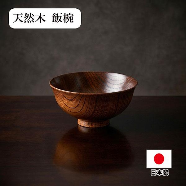 飯椀 木製 漆塗り 日本製 飯碗 ご飯茶碗 すり漆 和食器 漆器 天然木