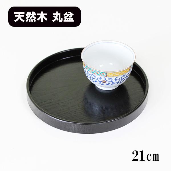 丸盆 木製 トレー トレイ お盆 21cm 小丸盆 黒 漆塗り 漆器 木 小さい