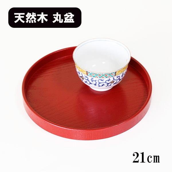 丸盆 木製 トレー トレイ お盆 21cm 小丸盆 朱 赤 漆塗り 漆器 木