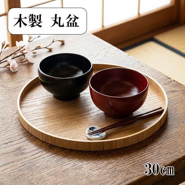 木製 丸盆 直径約30cm｜ナチュラル 木目 トレイ｜作家物 丸盆 木製 トレー トレイ お盆 30cm ナチュラル 木 食器 丸トレー