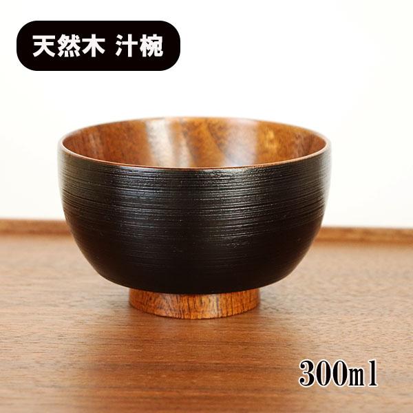 お椀 汁椀 木製 フィット さび刷毛目 小 漆器 漆塗り 300ml 味噌汁