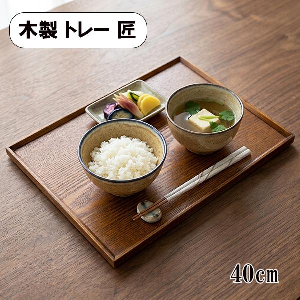 トレー トレイ お盆 木製 40cm 長角膳 漆塗り 匠 お膳 長角盆 漆器 和