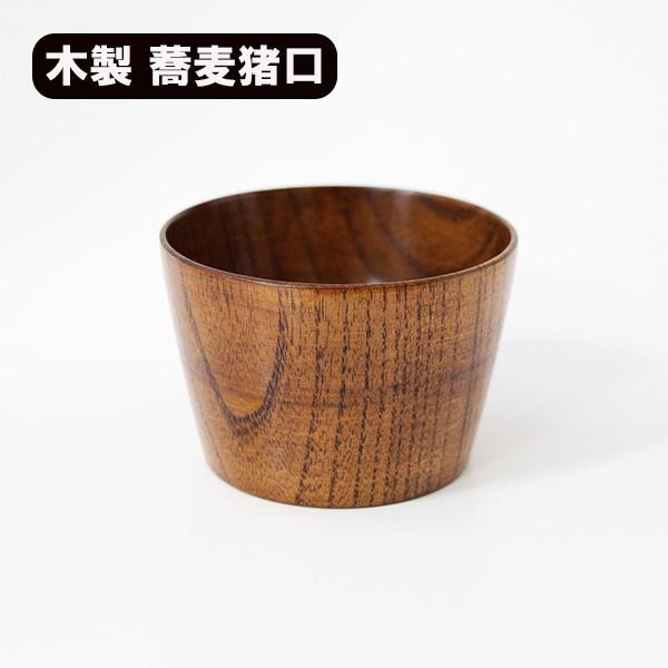 蕎麦猪口 そば猪口 木製 漆塗り 天然木 漆器 そばちょこ お椀 軽い