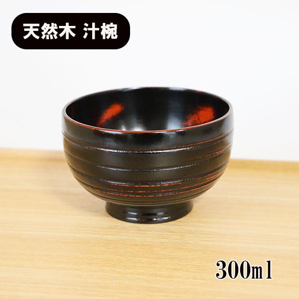 お椀 汁椀 木製 千筋 曙塗り 漆器 漆塗り 300ml お碗 味噌汁 スープ
