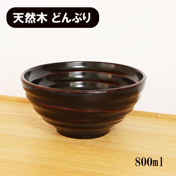 どんぶり 丼 器 丼鉢 木製 漆塗り 平ロクロ 曙 黒 天然木 漆器 800ml