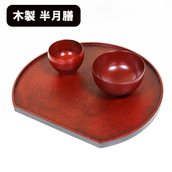 半月膳 木製 両面 お盆 トレー トレイ 布貼り 根来 曙 36cm 漆器 お膳