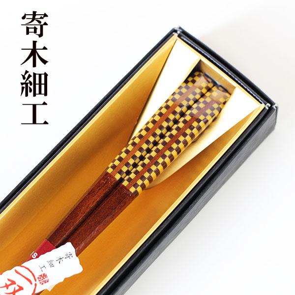 箸 木製 漆塗り 寄せ木 格子縞 寄木細工 組木細工 1膳 お箸 おはし