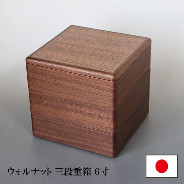 越前漆器 重箱 日本製 木製 ウォールナット 6.0 三段重 内黒 重箱 三段 3段 木製 ウォールナット ウォルナット 6寸 3タイプ 仕切り