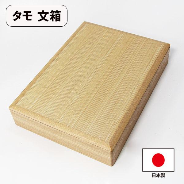 A4サイズ ファイルボックス 白木 ナチュラル タモ 書類入れ 国産 日本製 木製 文庫 文箱 結婚祝い 御祝 記念品 プレゼント :Z090