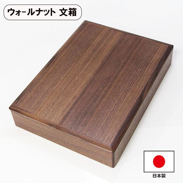 WALNUT ウォルナット 収納箱 木製 新品 数名様限定！ 文箱 漆器 文庫 ウォールナット ウォルナット 木製 日本製 収納箱 A4