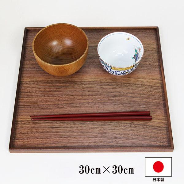 角盆 トレー トレイ お盆 30cm 木製 日本製 ウォールナット