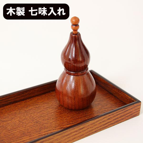 七味入れ ひょうたん 木製 天然木 漆器 ひさご 薬味入れ 一味 塩入れ