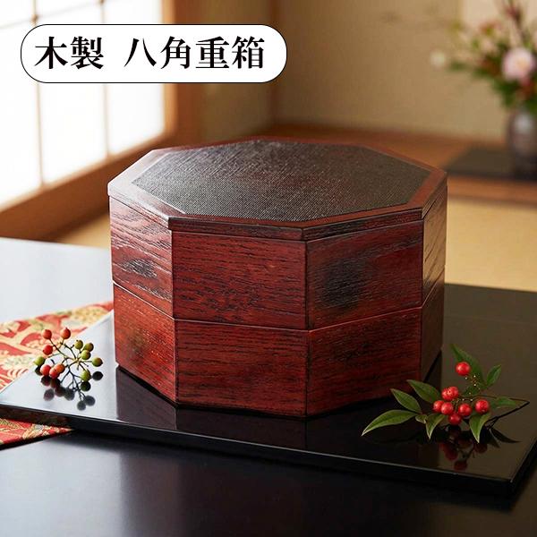 二段 重箱 木製 漆塗り 根来 八角 8角 和食器 天然木 漆器 小さい ミニ