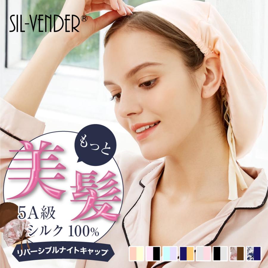 ナイトキャップ メール便送料無料 シルクナイトキャップ シルク100% 二層 立体 リバーシブル ロングヘア リボン ダメージヘア 保湿 美髪 艶髪 :sc21001:シルク専門店SIL-VENDER - 通販 - Yahoo!ショッピング ナイトキャップ メール便送料無料 シルクナイトキャップ シルク100% 二層 立体 リバーシブル ロングヘア リボン ダメージヘア 保湿 美髪 艶髪 :sc21001:シルク専門店SIL-VENDER - 通販 - Yahoo!ショッピング