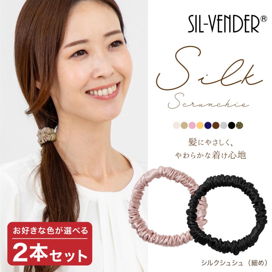 シュシュ 送料無料 シルク100% 2本セット 幅約1cm 小さめ ミニ