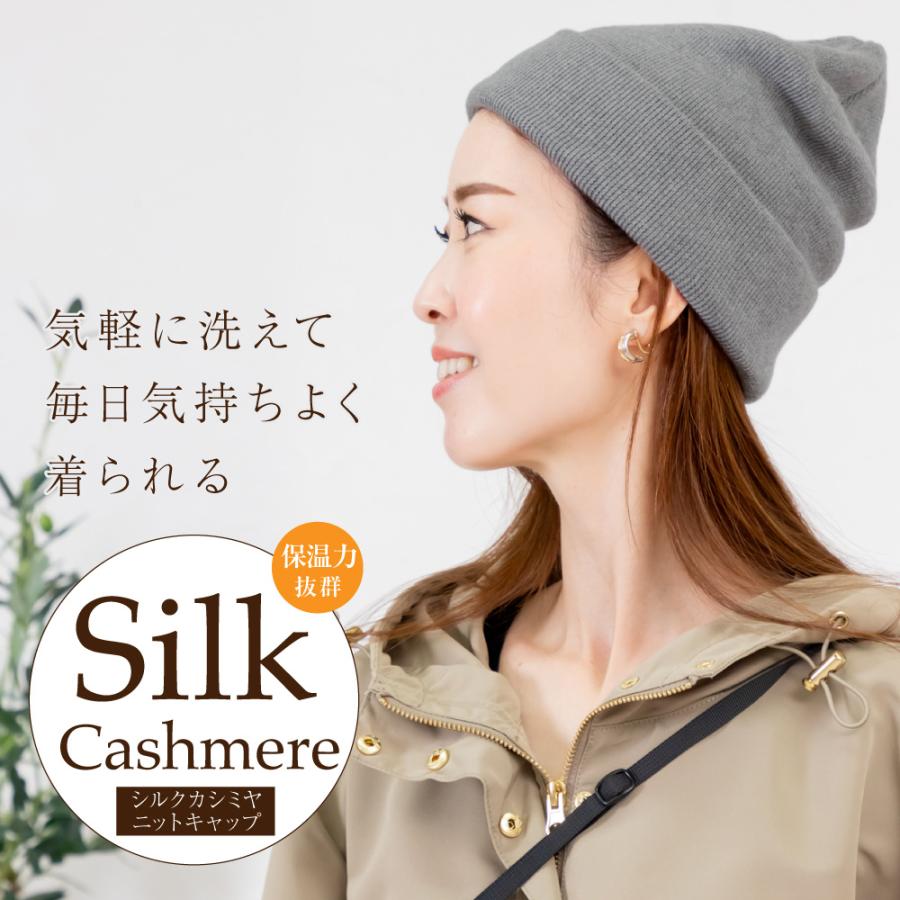 ニット帽 シルク カシミヤ 送料無料 ニットキャップ レディース メンズ