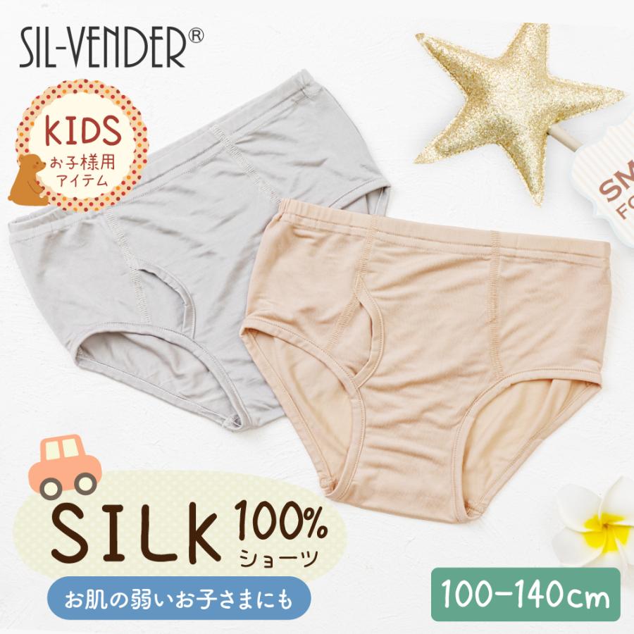 キッズ シルク 100% ショーツ パンツ 送料無料 子供 子供用 男の子 100