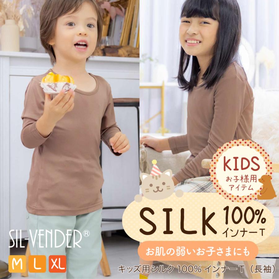 キッズ シルク 100％ Tシャツ 長袖 子供 送料無料 絹 インナー シャツ