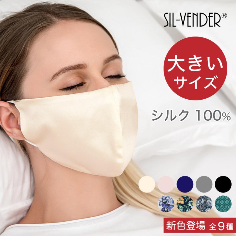 シルクマスク