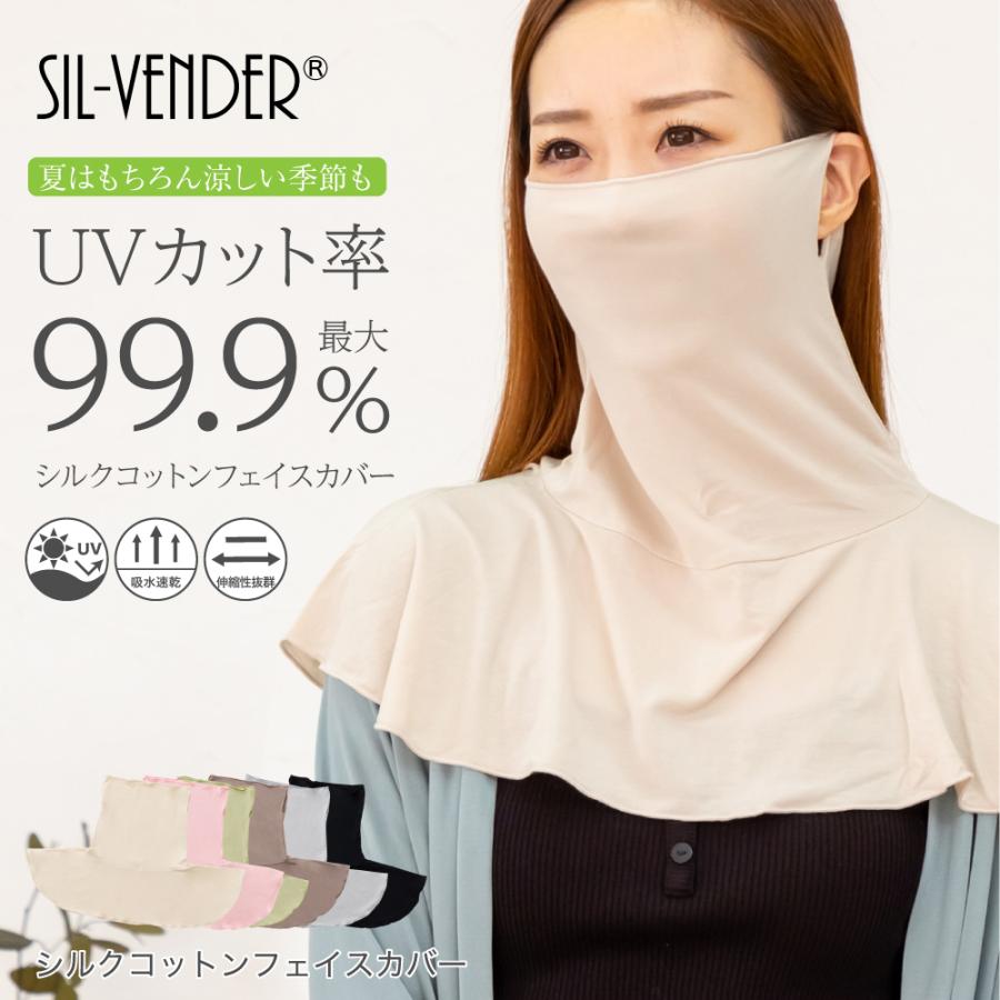 シルク コットン フェイスカバー ネックカバー フェイスマスク メール便送料無料 綿 uv 紫外線対策 uvカット 日焼け防止 紫外線カット 春夏秋｜sil-vender