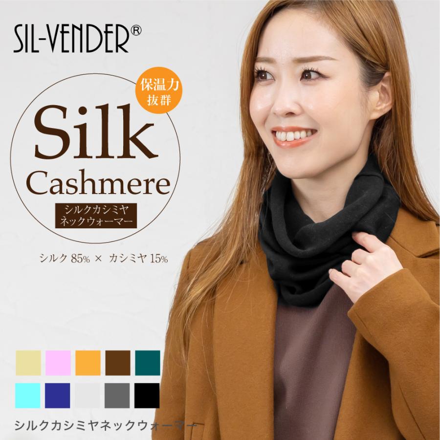 ネックウォーマー シルク カシミヤ 送料無料 天然素材 ストール