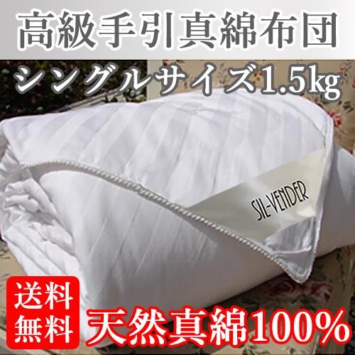 掛け布団 送料無料 手引き 真綿 シングルサイズ 天然繊維 高級 （1.5