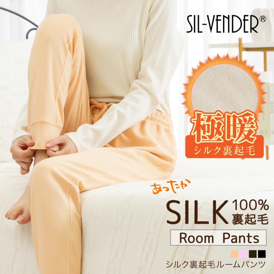 シルク 100% 裏起毛 極暖 ルームパンツ ルームウェア 送料無料