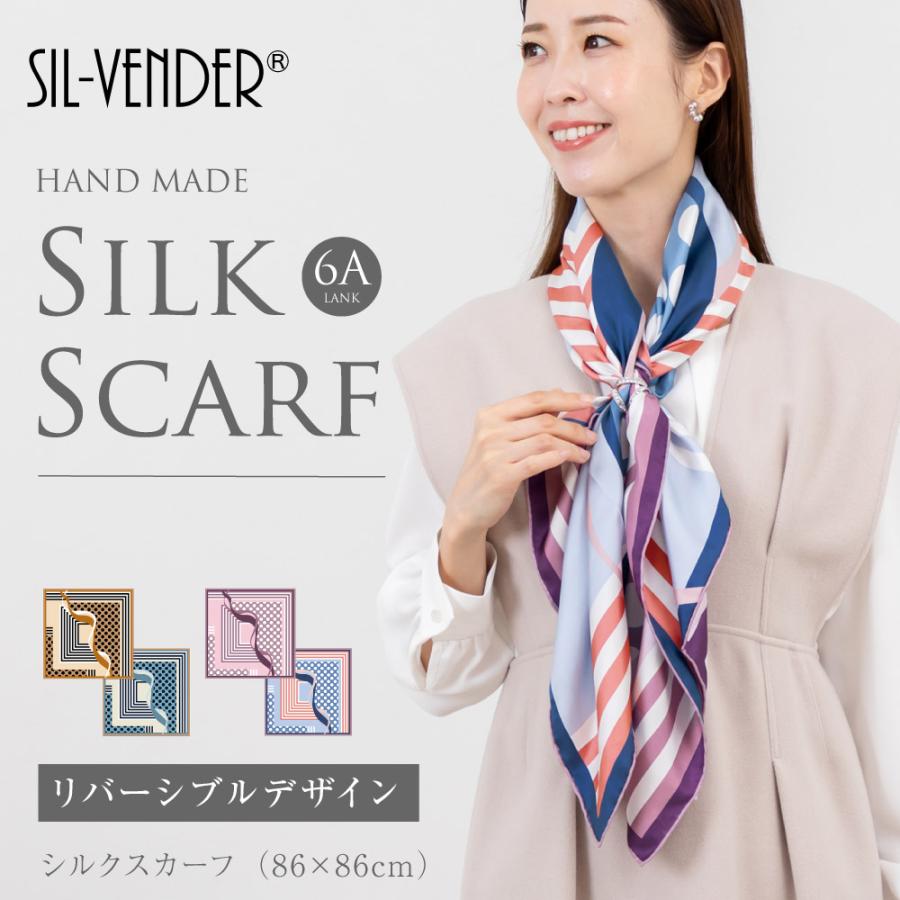 シルクスカーフ リバーシブル 送料無料 6A級 シルク 100％ 16匁 86cm
