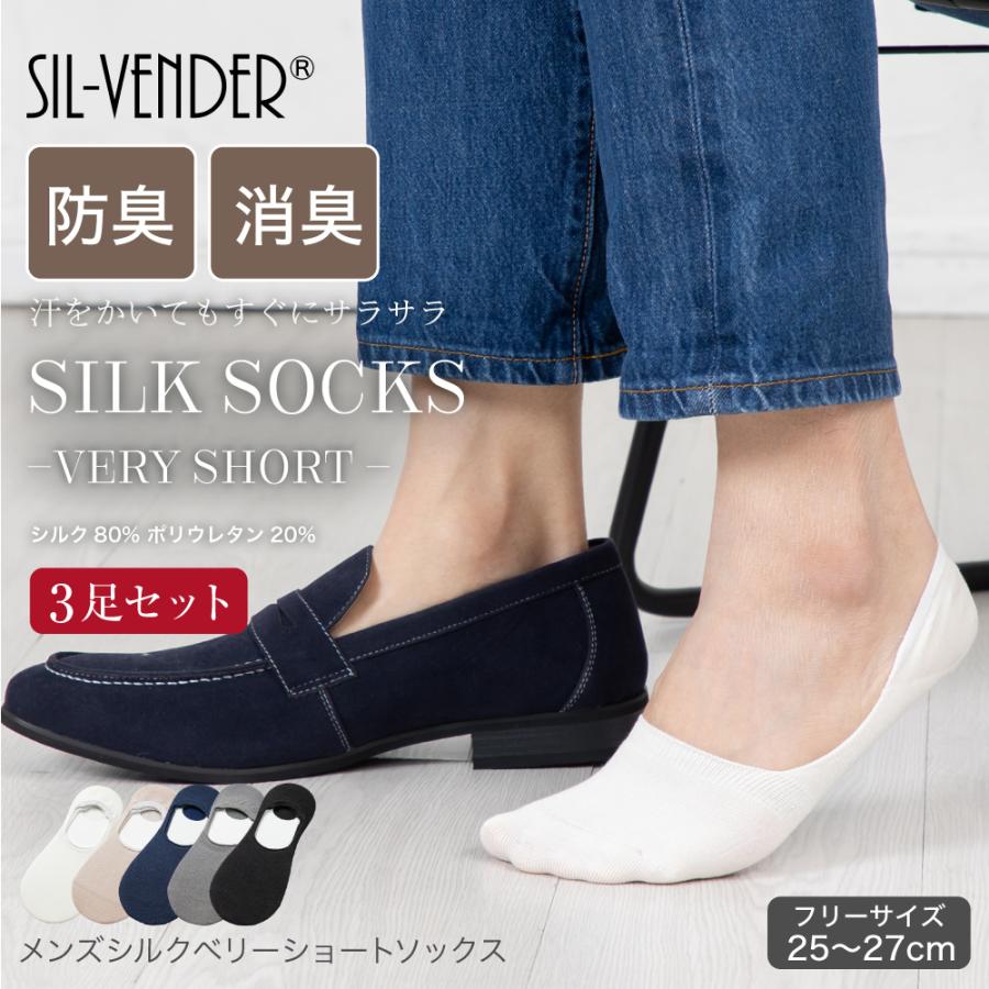 靴下 シルク ベリーショートソックス 3足セット メンズ 25-27cm