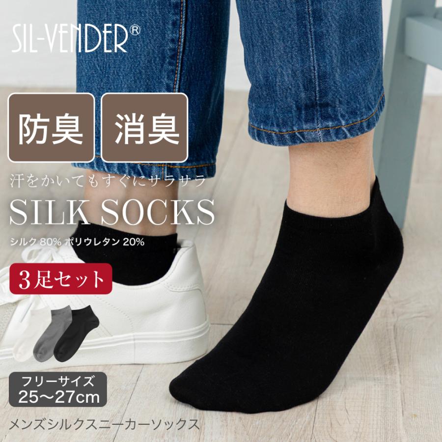 靴下 シルク スニーカーソックス 【 3足セット 】 メンズ 25-27cm 送料