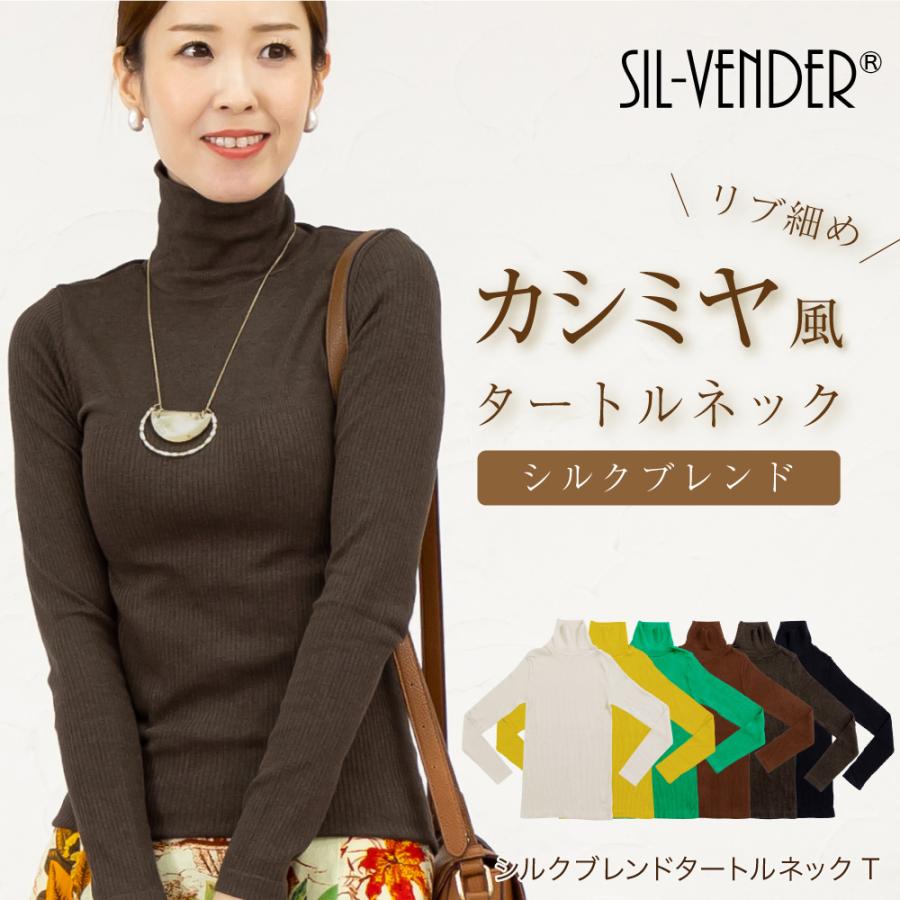 シルク ブレンド タートルネック ニット 長袖 Tシャツ 送料無料