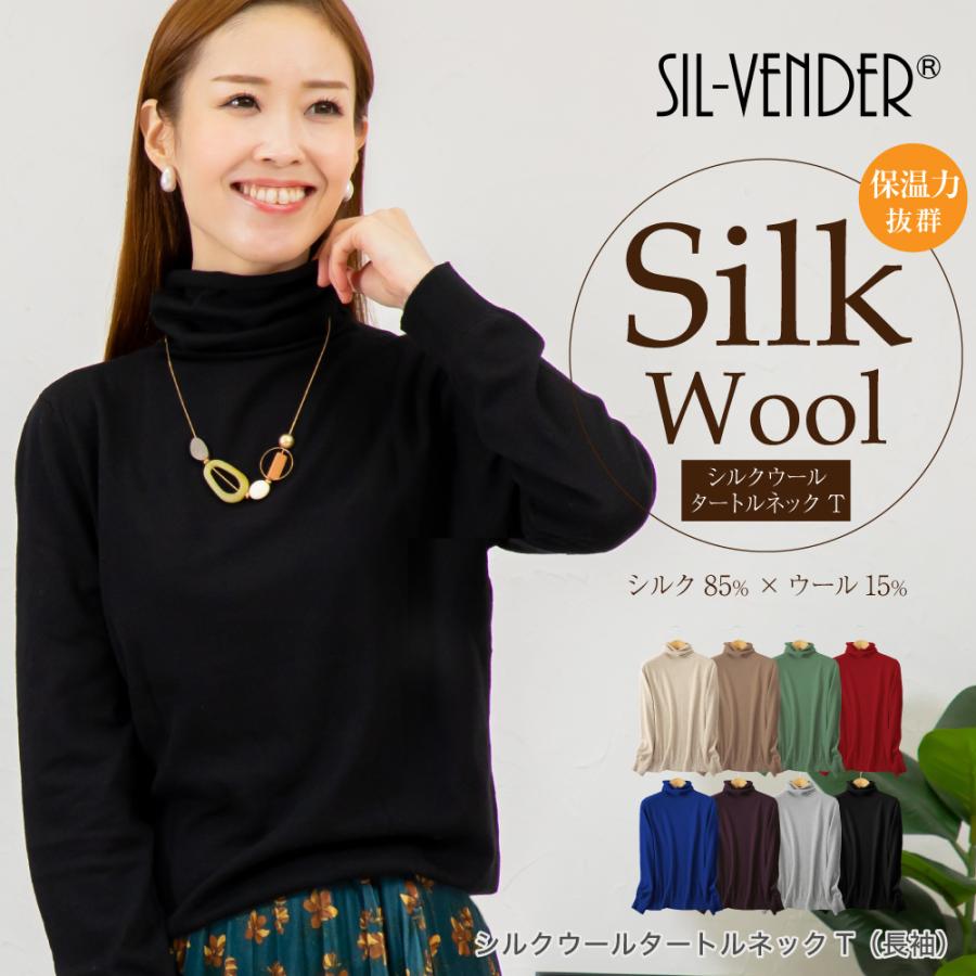シルク ウール タートルネック ニット 長袖 Tシャツ 送料無料 