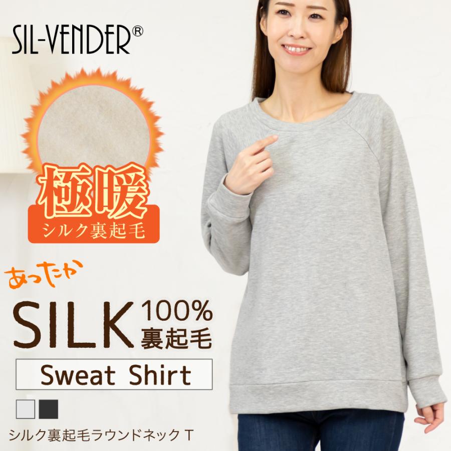 シルク 100% 裏起毛 極暖 スウェット トレーナー ラウンドネック 
