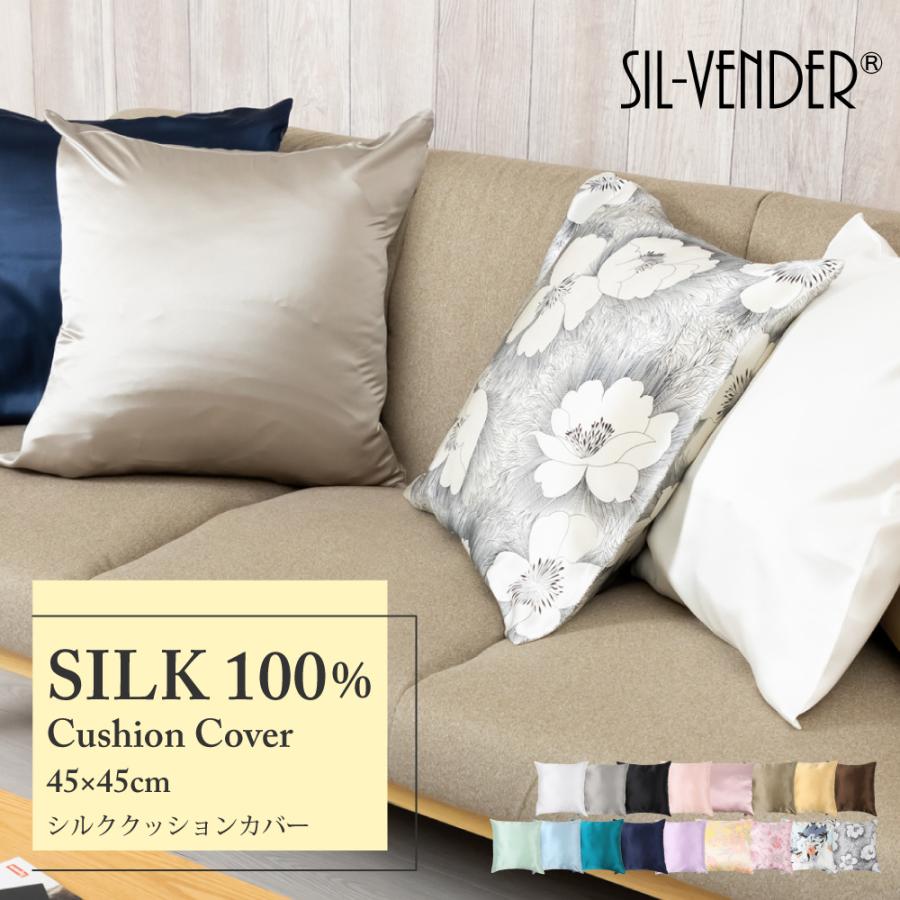 クッションカバー シルク100% 約 45×45cm メール便送料無料 クッションカバー シルク100% 約 45×45cm メール便送料無料