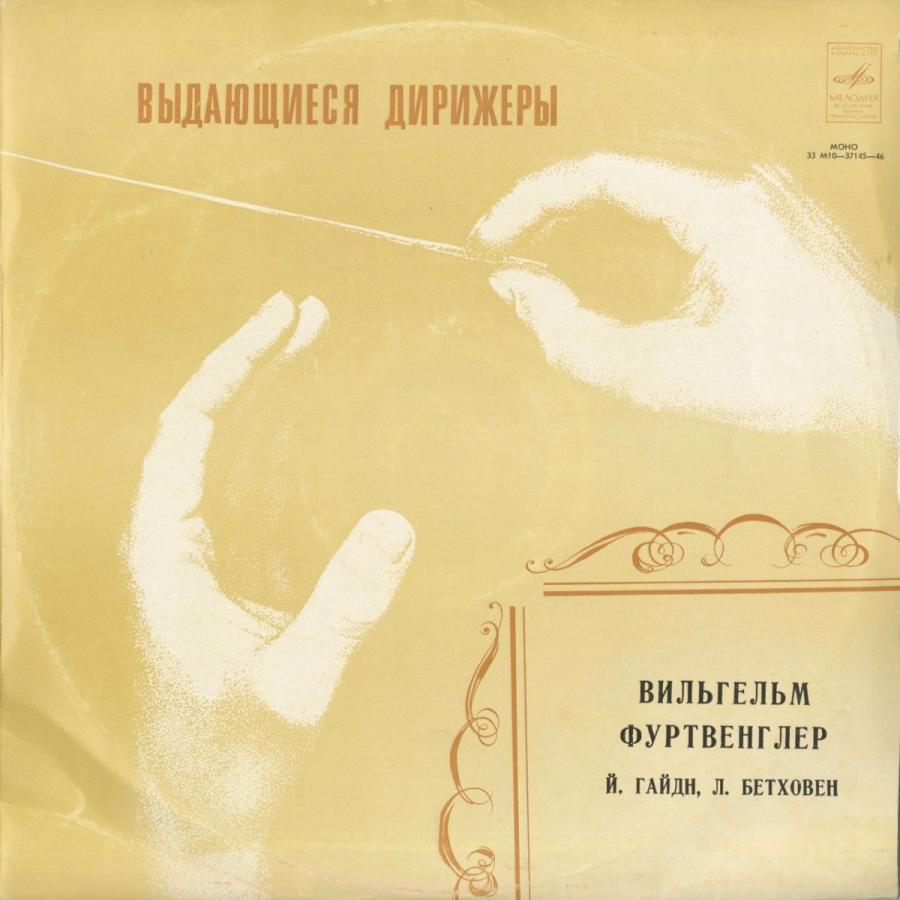 ＜中古クラシックLPレコード＞ベートーヴェン：交響曲8番Op.93，ハイドン：交響曲104番/Ｗ.フルトヴェングラー指揮ベルリンｐｏ.